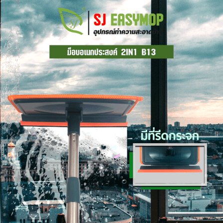 ไม้ม็อบทำความสะอาดอเนกประสงค์ SJEASYMOP รุ่น SJMOP B13_4